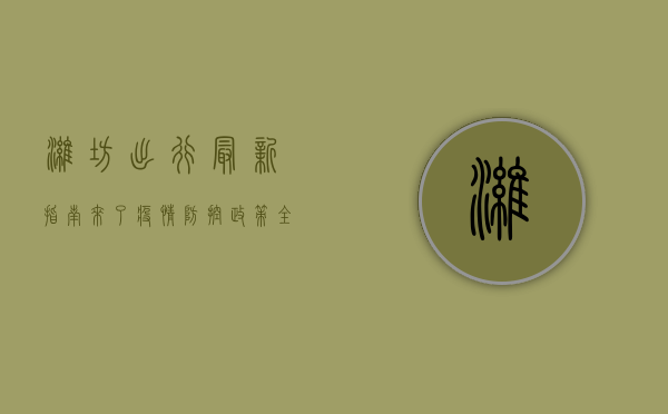潍坊出行最新指南来了！疫情防控政策全解读