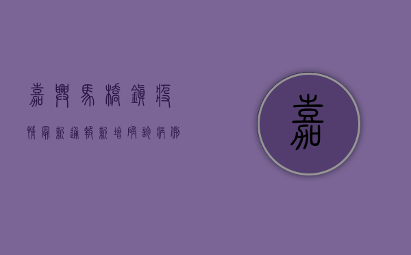 嘉兴马桥镇疫情最新通报，新增确诊病例，防控措施全面升级