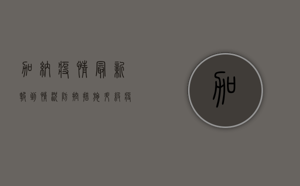 加纳疫情最新报到情况，防控措施升级，疫苗接种持续推进