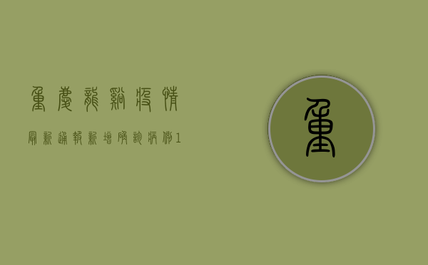 重庆龙溪疫情最新通报，新增确诊病例12例，专家发布防控指南