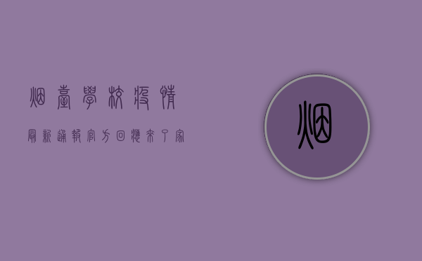 烟台学校疫情最新通报！官方回应来了，家长学生必看！