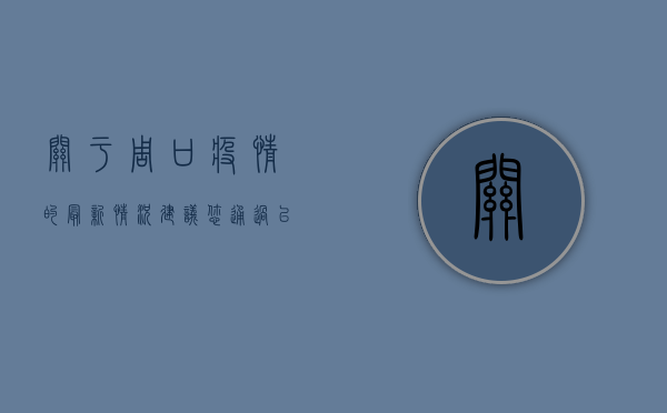 关于周口疫情的最新情况，建议您通过以下官方渠道获取权威信息