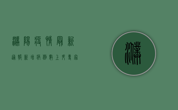 濮阳疫情最新通报！新增病例数上升，专家支招科学防控