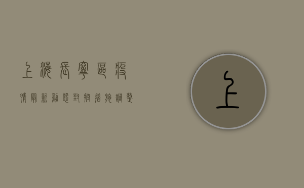 上海长宁区疫情最新动态，封控措施调整与生活指南