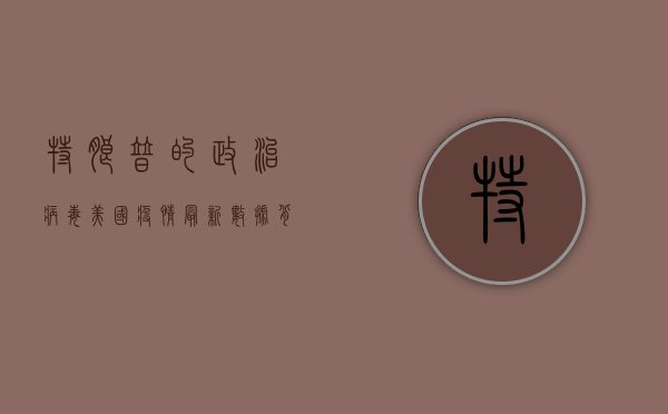 特朗普的政治病毒？美国疫情最新数据背后，一场政治与病毒的双重灾难