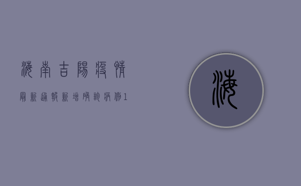 海南吉阳疫情最新通报！新增确诊病例11例，防控措施升级，专家紧急提醒