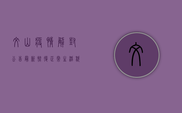文山疫情解封公告最新，恢复正常生活秩序，这些事项请注意！