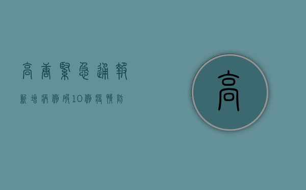 高唐紧急通报！新增病例破10例，疫情防控措施升级，速看！