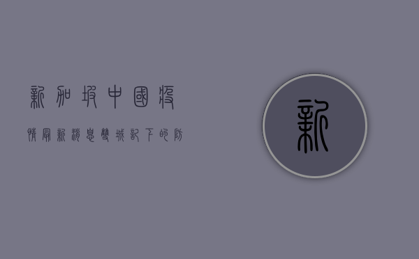 新加坡中国疫情最新消息，双城记下的防疫博弈