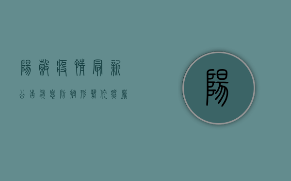 阳谷疫情最新公告消息，防控形势依然严峻，这些重要信息请务必了解！