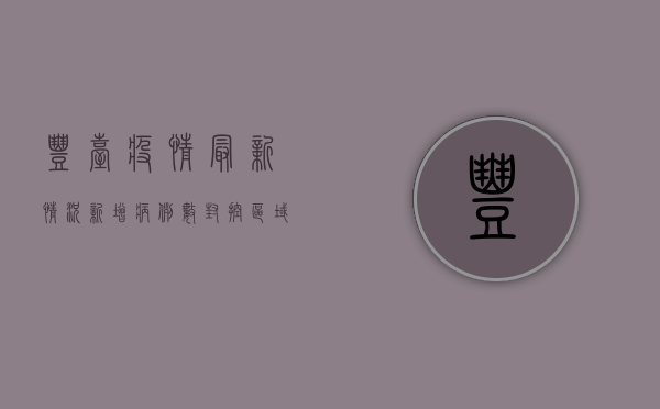 丰台疫情最新情况，新增病例数、封控区域及防控措施全解析