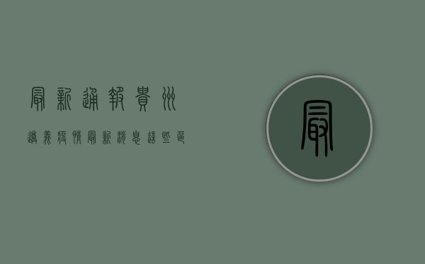 最新通报！贵州遵义疫情最新消息，这些信息你必须知道！