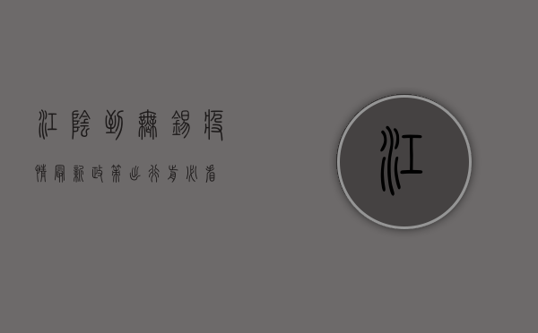 江阴到无锡疫情最新政策，出行前必看！