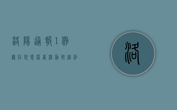 洛阳通报1例无症状感染者活动轨迹，柘城疫情最新情况公布！