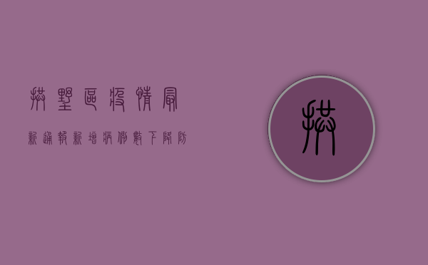 拱墅区疫情最新通报，新增病例数下降，防控形势持续向好
