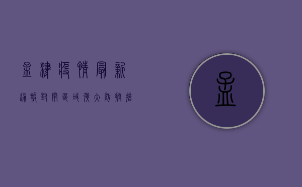 孟津疫情最新通报，封闭区域扩大，防控措施升级，官方回应来了！