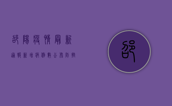 邵阳疫情最新通报！新增病例数公布，防控形势如何？