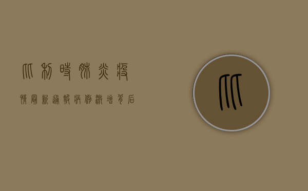 比利时肺炎疫情最新通报，病例激增背后隐藏的危机与应对策略