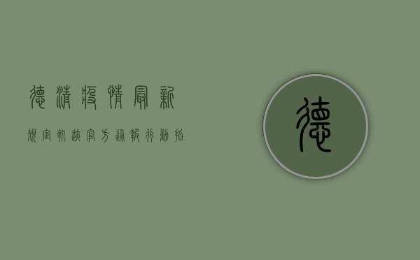 德清疫情最新规定轨迹，官方通报+行动指南+防疫贴士，速看！