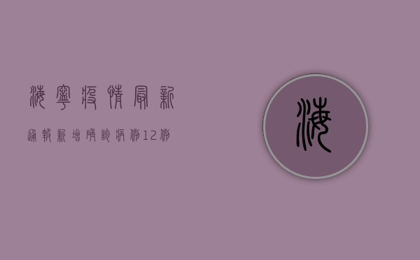 海宁疫情最新通报，新增确诊病例12例，疫情防控形势依然严峻