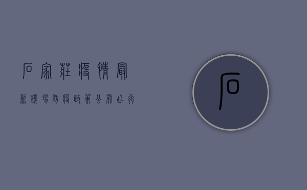 石家庄疫情最新机场防疫政策公布，出行指南来了！