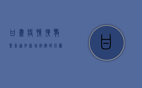 甘肃疫情扩散紧急通知！新增病例破百，兰州市成重灾区，专家，防控形势极为严峻