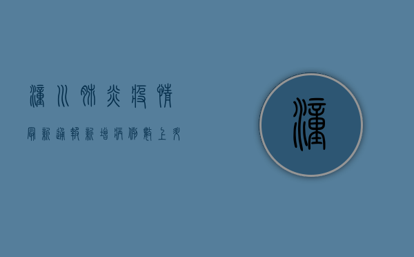 潼川肺炎疫情最新通报，新增病例数上升，防控形势依然严峻