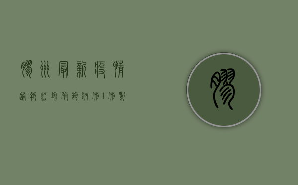 胶州最新疫情通报，新增确诊病例1例，紧急发布防控指南！
