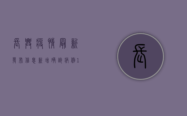 长兴疫情最新发布信息，新增确诊病例1例，风险区域划定，防控措施升级！