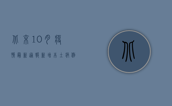 北京10月疫情最新通报，新增本土病例激增，专家解读防控形势