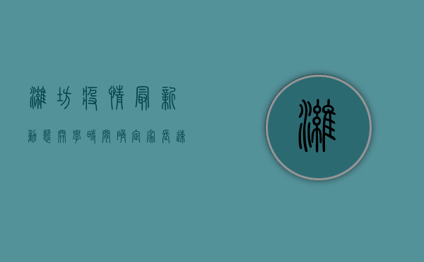 潍坊疫情最新动态，开学时间确定，家长速看！