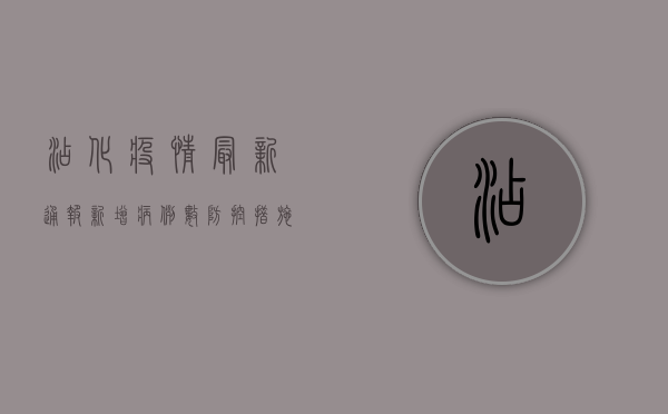 沾化疫情最新通报，新增病例数、防控措施及专家建议