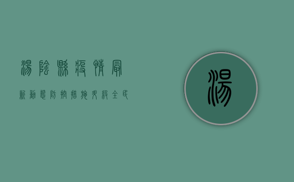汤阴县疫情最新动态，防控措施升级，全民齐心共筑防线