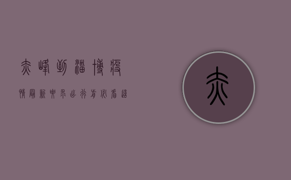 赤峰到淄博疫情最新要求！出行前必看，这些防疫政策你必须知道！