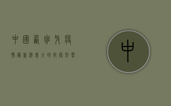 中国西班牙疫情最新消息，全球抗疫形势依然严峻！