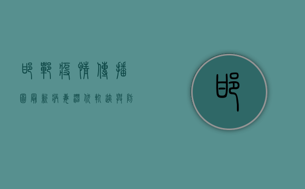邯郸疫情传播图最新，病毒潜伏轨迹与防控措施全解析
