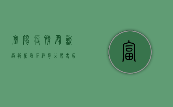 富阳疫情最新通报！新增病例数公布，专家紧急提醒这几点
