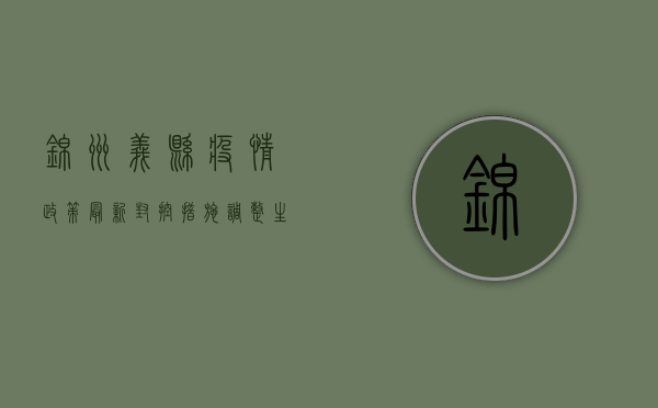 锦州义县疫情政策最新，封控措施调整，生活秩序逐步恢复！