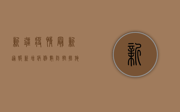 新疆疫情最新通报，新增病例数创新高，防控形势依然严峻！