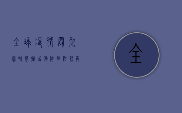 全球疫情最新实时数据，各国防控形势与应对策略分析
