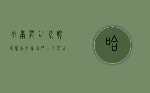 哈尔滨高校停课最新消息，疫情之下，学生们如何应对？