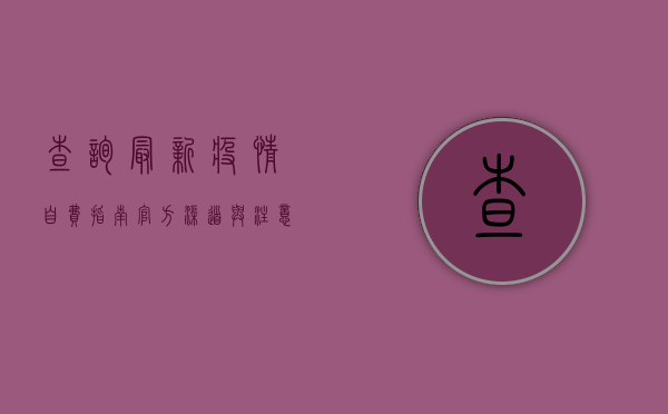 查询最新疫情自费指南，官方渠道与注意事项全解析