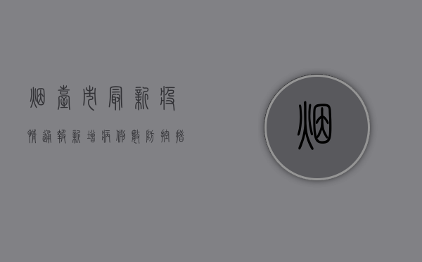 烟台市最新疫情通报，新增病例数、防控措施全解析！