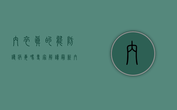 内衣真的能防护病毒吗？专家解读最新内衣疫情防护指南