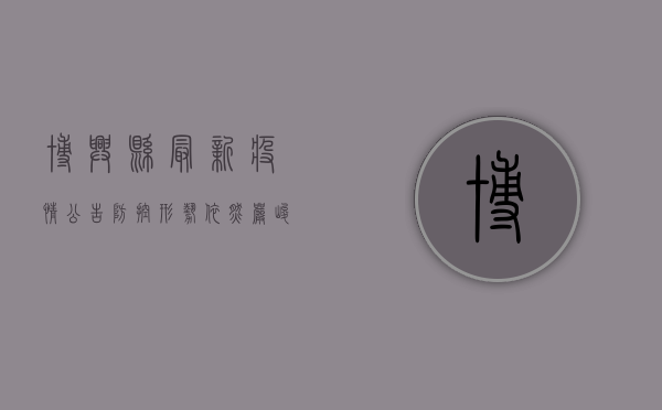 博兴县最新疫情公告，防控形势依然严峻，全民仍需绷紧安全弦