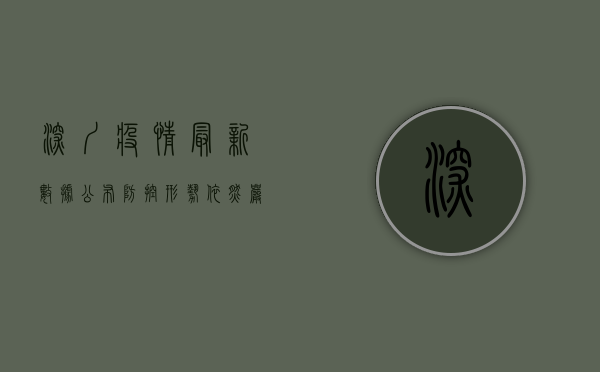 深圳疫情最新数据公布，防控形势依然严峻