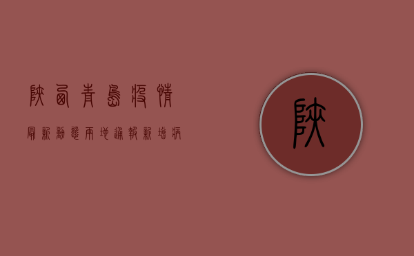 陕西青岛疫情最新动态，两地通报新增病例，防控措施升级