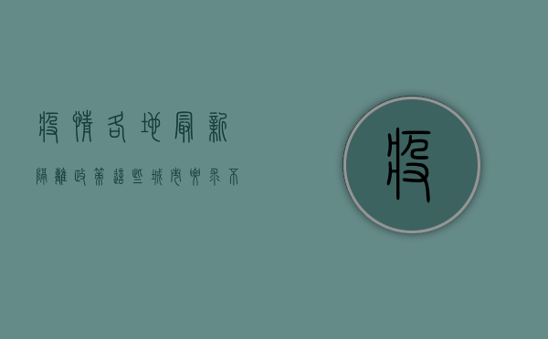 疫情各地最新隔离政策，这些城市要求不同，出行前请务必了解！