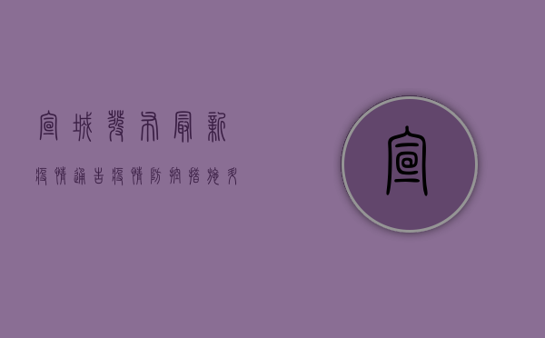 宣城发布最新疫情通告，疫情防控措施升级！