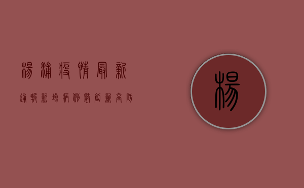杨浦疫情最新通报，新增病例数下降，区域防控成效初显